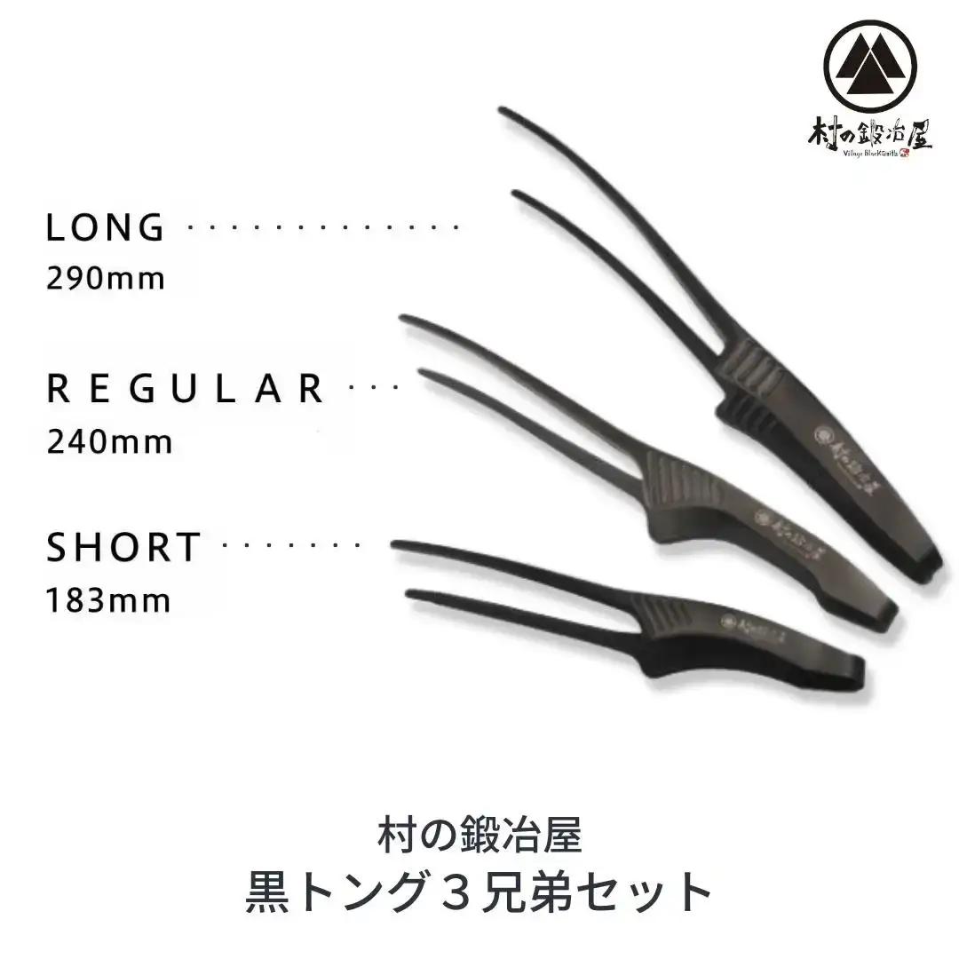 黒トング3兄弟セット アウトドア用品 キャンプ用品 [村の鍛冶屋] 防災 防災グッズ 防災用品 【020S040】