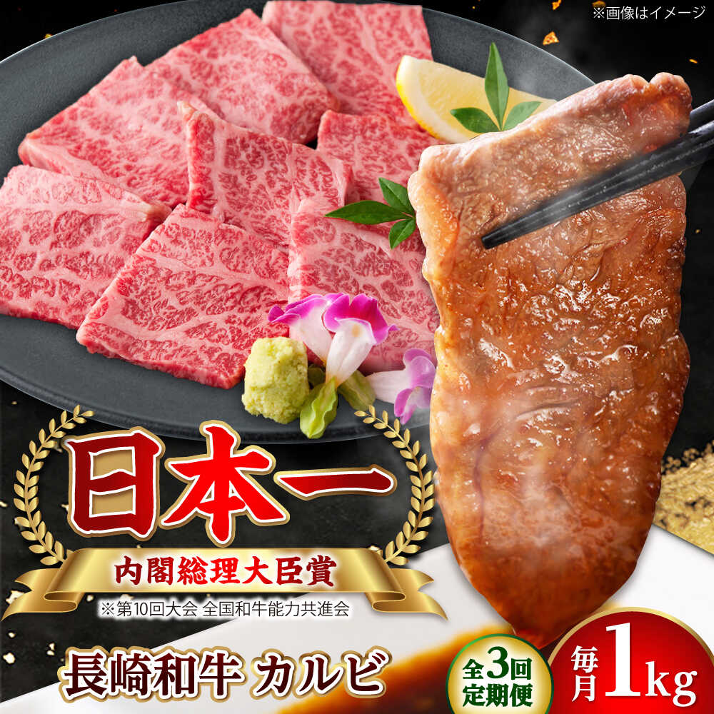【ふるさと納税】【全3回定期便】長崎和牛 カルビ 総計3.0kg （約1.0kg/回）【ながさき西海農業協同組合】 [DBV016][DBV016]