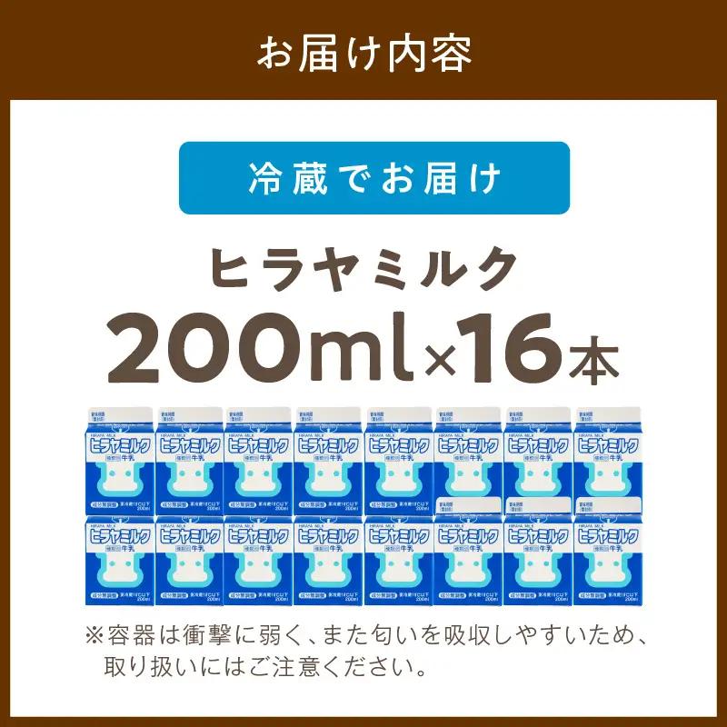 【牛乳】ヒラヤミルク ２００ml 16本入り 牛乳
