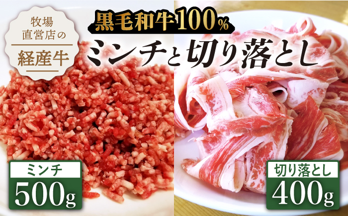 【人気返礼品セット！】牧場直営店の黒毛和牛100%ミンチ 500g＆切り落とし 400g【川?ｱ畜産】牛肉 [IAX025]