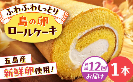 【12回定期便】島の卵のロールケーキ 五島市/uncalin[PGK024]
