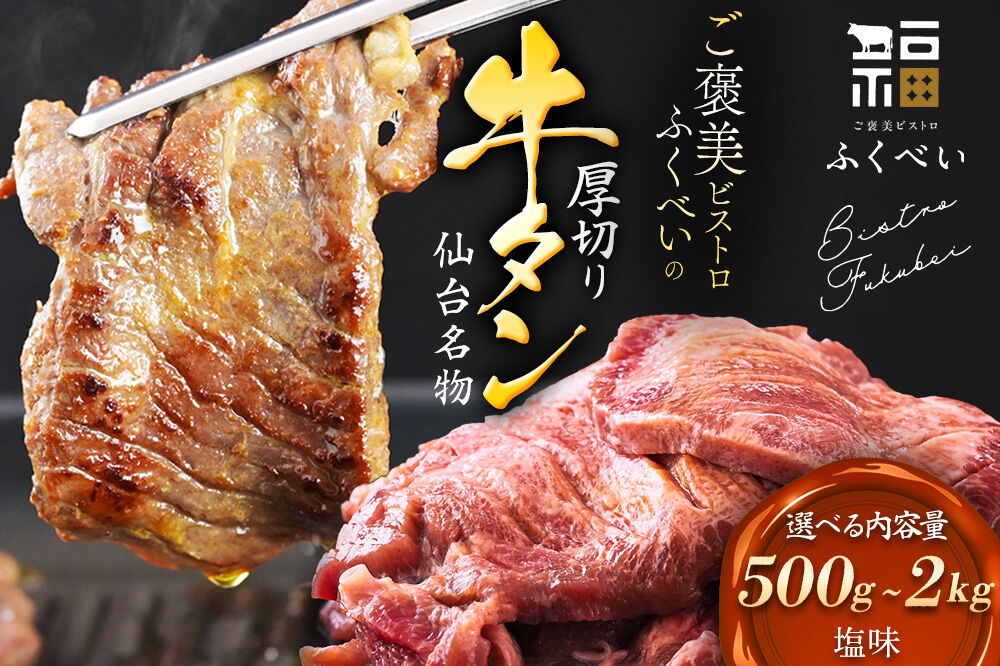 
                  【仙台名物】 牛タン 牛タン焼き 塩味 厚切り牛タン 8mm 肉厚 選べる内容量 【500g／1kg／1.5kg／2kg】  宮城県 名取市 肉 焼肉 牛肉 精肉 牛たん 牛タン塩 牛たん塩 ふるさと納税 牛タン 冷凍 BBQ アウトドア バーベキュー 厚切り タン [宮城県 名取市 肉 焼肉 牛肉 精肉 牛たん 牛タン塩 牛たん塩 冷凍 BBQ アウトドア バーベキュー 厚切り タン 500g]
                