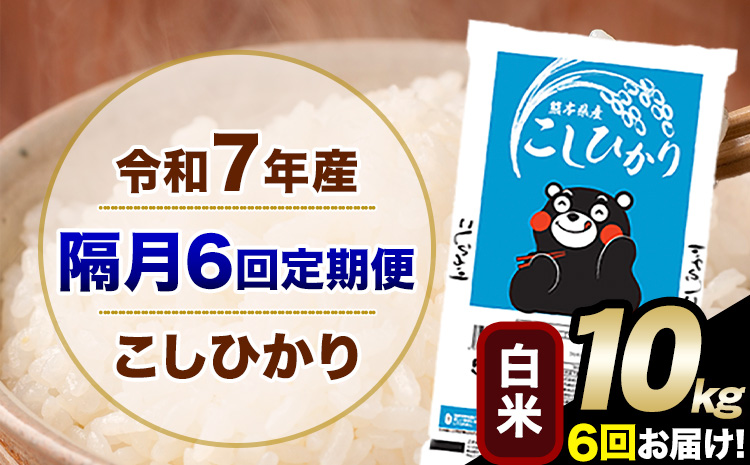 令和7年産 【隔月6回定期便】 こしひかり 10kg 白米 精米 熊本県産(南阿蘇村産含む) 単一原料米 南阿蘇村 産 米 定期便《お申込み翌月から出荷》---kh7tei_116000_10kg_e