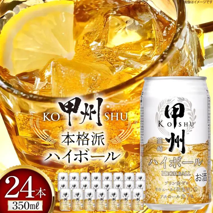 ウイスキー 甲州韮崎ゴールド ハイボール 350ml缶×24本 ハイボール  1ケース