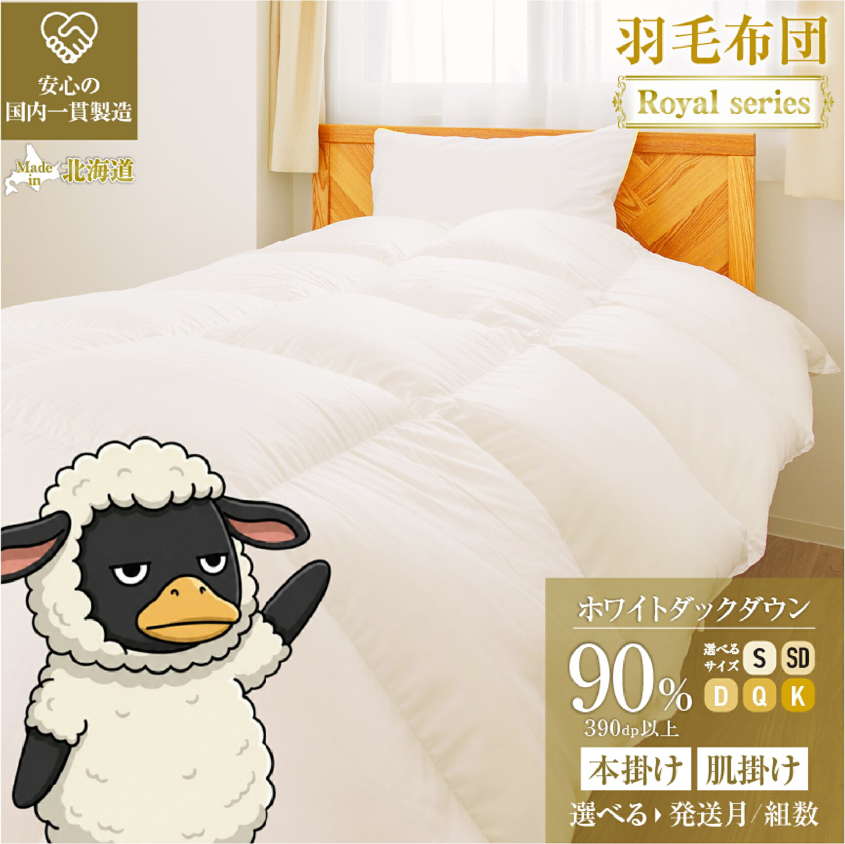 【ふるさと納税】羽毛布団 ホワイトダックダウン90% ダウンパワー390dp以上｜選べる 本掛け 肌掛け 発送月 組数 シングル セミダブル ダブル クイーン キング 冬用 3シーズン ダウンケット 抗菌防臭 防ダニ ホテル仕様 受注生産 日本製 滝川市