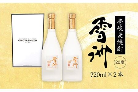 麦焼酎 雪洲 720ml×2本（20度）《壱岐市》【重家酒造】[JCU001] 焼酎 お酒 むぎ焼酎 壱岐焼酎 本格焼酎 ギフト プレゼント 敬老の日 11000 11000円