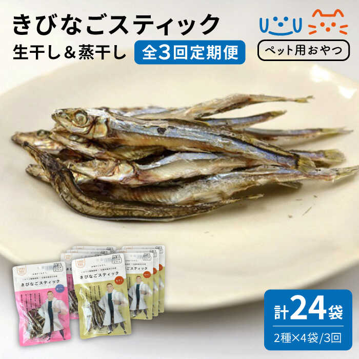 【ふるさと納税】【3回定期便】【ペットフード】きびなごスティック8袋（生干し4袋/蒸干し4袋）五島市/浜口水産[PAI017]犬 おやつ 国産 きびなご キビナゴ 干物 魚 煮干し にぼし 健康 カルシウム いぬ 詰合せ ドックフード ペットフード