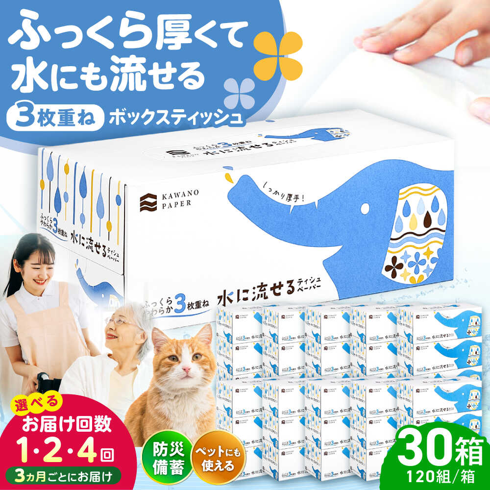 【ふるさと納税】水に流せる3枚重ねティッシュ ボックスティッシュ 30箱 (1箱:120組(360枚)入り) 〈選べるお届け回数〉 / ティッシュ ボックスティッシュ 厚手 やわらか 敏感肌 花粉症 スピード発送 スピード配送 消耗品 備蓄 防災 災害【河野製紙株式会社】[ATAJ004]