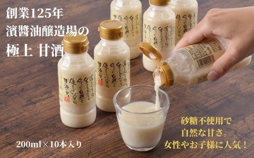 甘酒 200ml × 10本 セット 砂糖 不使用 糀 あまざけ あま酒 冷蔵 ソフト ドリンク 飲み物 飲料 栄養 健康