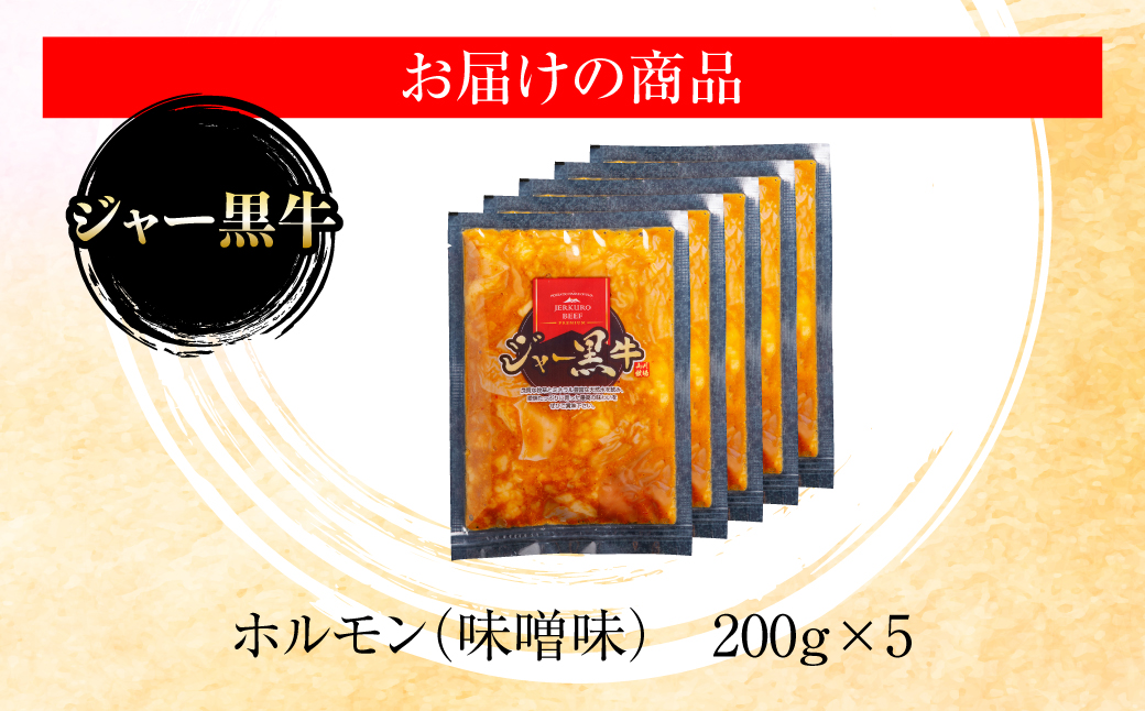 ジャー黒牛　味付き牛ホルモン 1kg NAN023