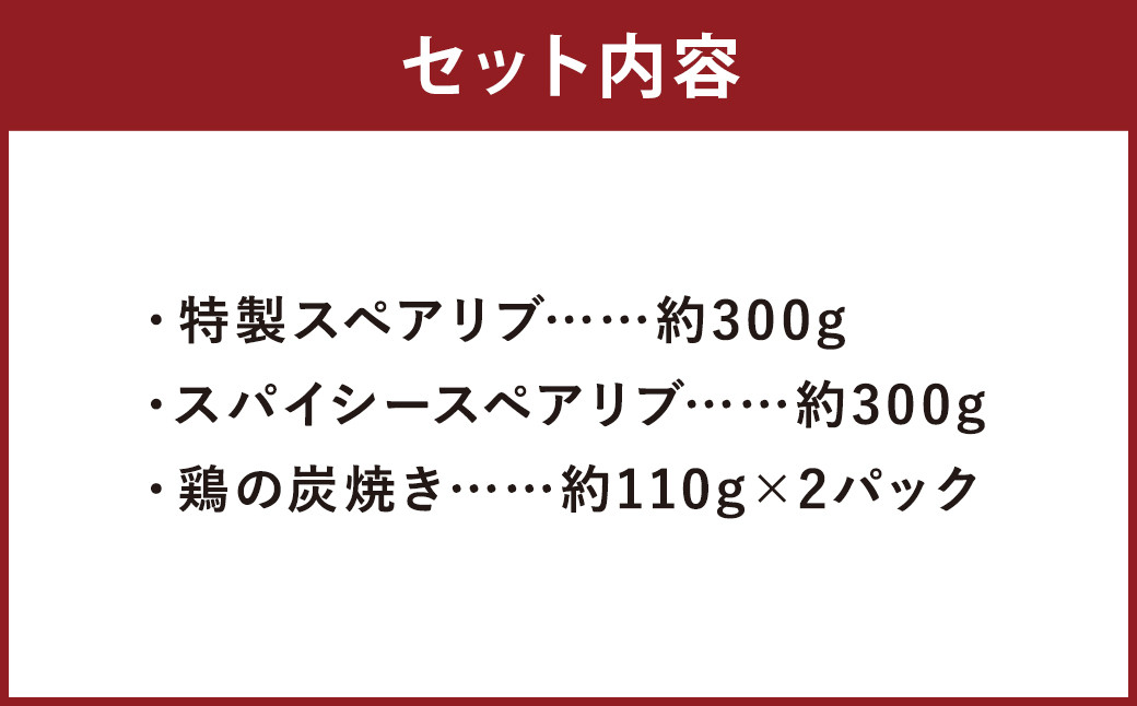 特製スペアリブ＆スパイシースペアリブカルビ風＆鶏の炭焼きセット 総量 約820g