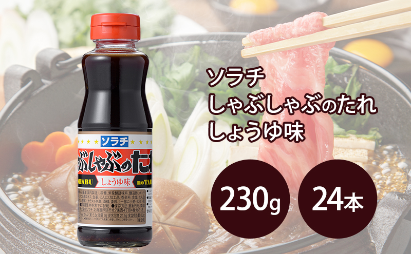 【大量 24本】 ソラチ しゃぶしゃぶのたれ しょうゆ味 230g 24本 たれ タレ まとめ買い しゃぶしゃぶ 正油 醤油