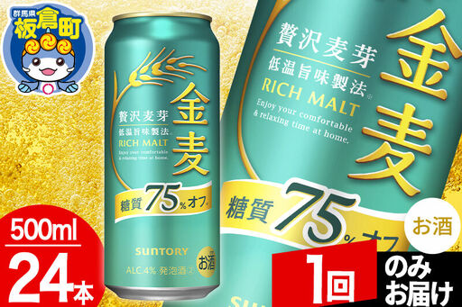 金麦 サントリー 糖質75％オフ(500ml×24本入り)