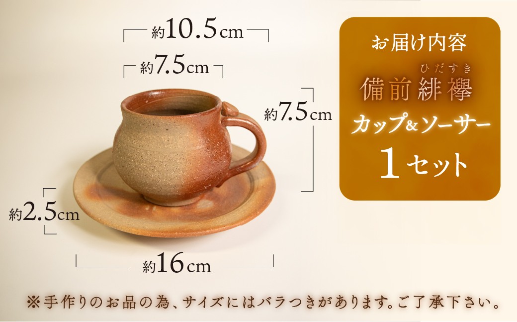 備前 緋襷 カップ&ソーサー 備前焼 びぜん カップ ソーサー 焼き物 陶芸  コーヒーカップ ティーカップ マグ カップ