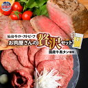 【ふるさと納税】仙台牛 ローストビーフ ＆ 国産牛 黒タン 牛タン 焼き肉 用 塩味 セット 選べる容量 1.2kg 〜 2kg ｜ 仙台牛 ローストビーフ モモ肉 国産黒毛牛 国産牛 牛肉 牛たん さとう精肉店 塩竈市 宮城県 vsm5402188