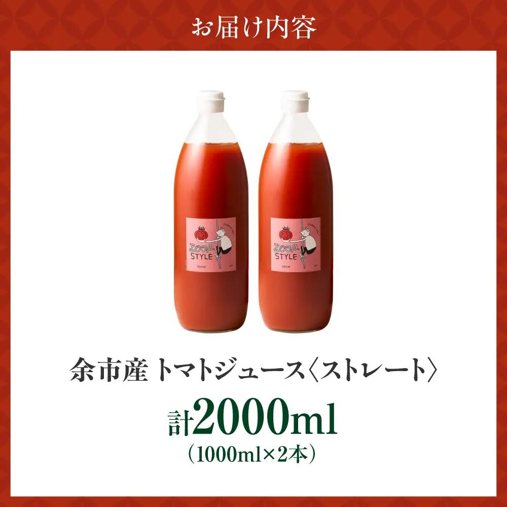 余市産 ストレート トマトジュース 1000ml 2本セット_Y055-0089