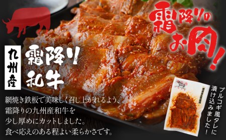 プルコギ風味付け 九州産和牛 小分け 冷凍 タレ 牛肉 お肉 タレ漬け 韓国料理 BBQ 焼肉 惣菜 おかず