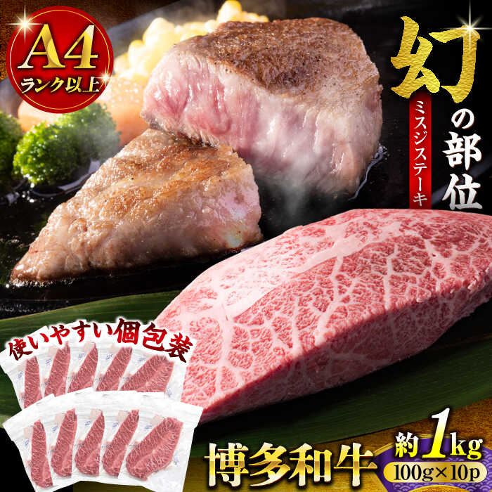 【ふるさと納税】【A4以上】博多和牛 ミスジステーキ 約1kg（100g×10P）《豊前市》【MEAT PLUS】[VBB086] 肉 牛肉 和牛 国産 人気 ステーキ ステーキ肉 焼肉 BBQ