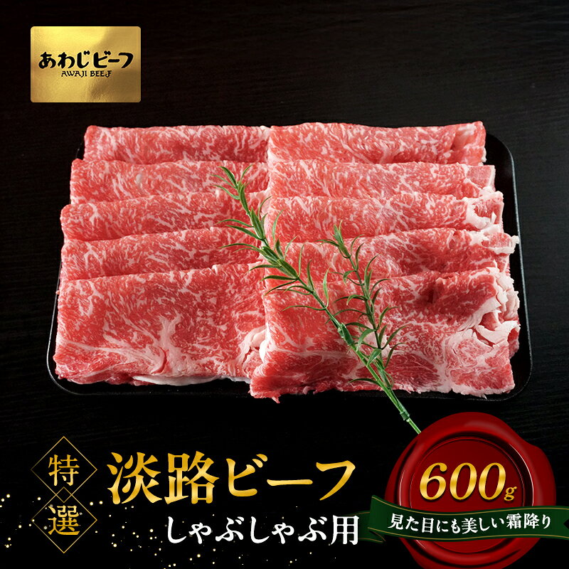 【ふるさと納税】特選 淡路ビーフ しゃぶしゃぶ用 600g 肉 牛肉 和牛 ブランド牛 国産 霜降り しゃぶしゃぶ 兵庫県 洲本市 淡路島
