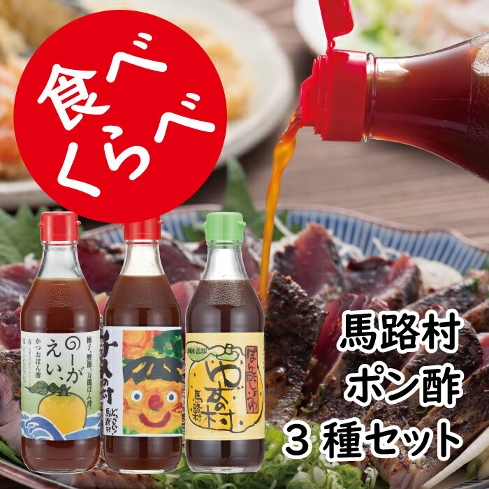 調味料 鍋 ゆずポン酢 食べ比べ 3種セット ゆず 柚子 ドレッシング 国産 有機 オーガニック 水炊き 唐揚げ カツオのタタキ たれ 醤油 ギフト お歳暮 お中元 贈答用のし 熨斗 産地直送 送料無料 高知県馬路村