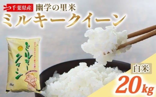 令和7年産 米 幽学の里米 ミルキークイーン 20kg 精米 国産 千葉県産ミルキークイーン 炊飯 おにぎり お米 おこめ 白米 コメ ライス ご飯 備蓄 ギフト プレゼント 贈答 記念日 お祝い 送料無料 産地直送 千葉 千葉県産 ふるさと納税 千葉県 旭市 幽学の里米 ugs011