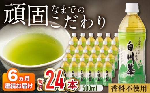 【 6回 定期便 】高級銘茶 お茶 ペットボトル 白川茶 500ml 24本 計 144本 72リットル / 高級銘柄 緑茶 お茶ペットボトル 500ml×24本 6回定期便 日本茶 煎茶 国産 飲料 飲み物 飲料水 おちゃ ペットボトル飲料 お茶セット お茶飲料類 箱買い まとめ買い 備蓄 保存 防災 熱中症対策 岐阜 国産茶 特産品 キャンプ アウトドア 白川町 /白川園本舗[AWAT007]