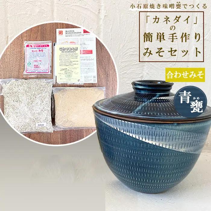 小石原焼 味噌甕でつくる「カネダイ」の簡単手作りみそセット【青甕(あおがめ)・合わせみそ】 FQ2