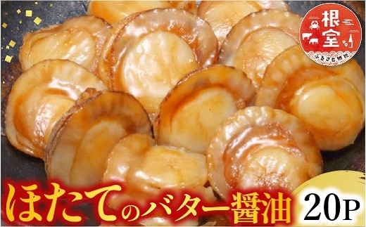【常温保管可】ほたてのバター醤油36P