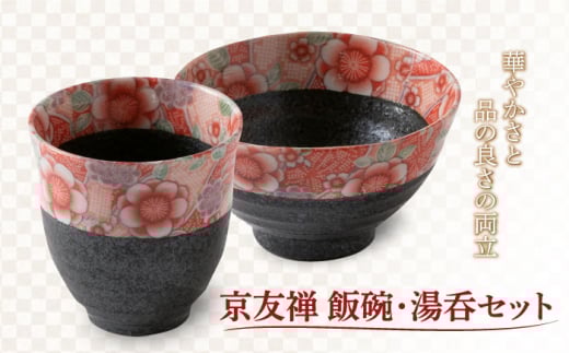 【美濃焼】京友禅 飯碗・湯呑セット【陶土う庵】（6517-0101）  食器 茶碗 ご飯茶碗 [MBY021]