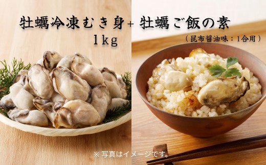 牡蠣冷凍むき身1kg＋牡蠣ご飯の素（昆布醤油味） 備前市 国産 冷凍牡蠣 牡蠣ご飯 