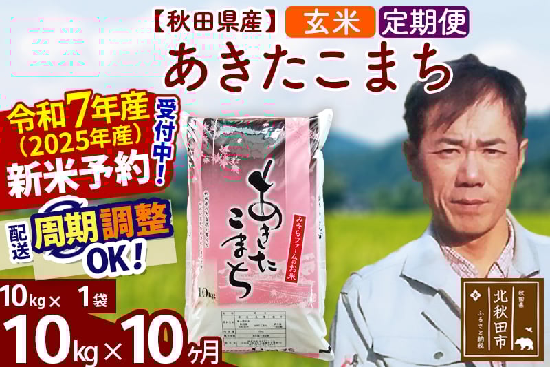 
            ※令和7年産 新米予約※《定期便10ヶ月》秋田県産 あきたこまち 10kg【玄米】(10kg袋) 2025年産 お届け周期調整可能 隔月に調整OK お米 みそらファーム
          