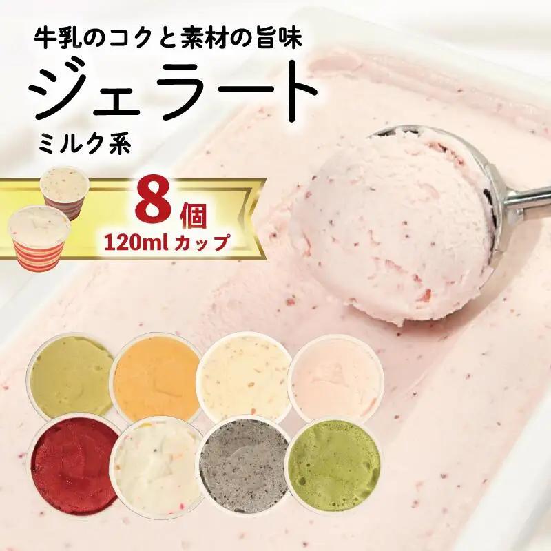 ジェラート  詰め合わせ 120ml 8個 ミルク系のみ