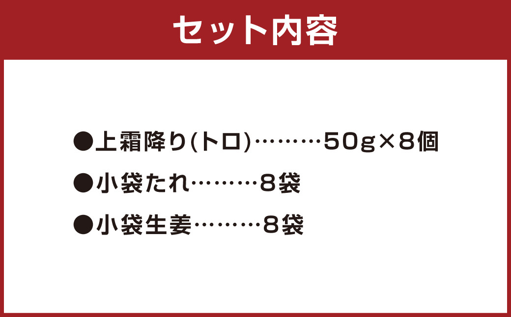 熊本 馬刺し 上霜降り トロ 約400g (約50g×8個) 馬肉 馬刺 お肉 霜降り 冷凍