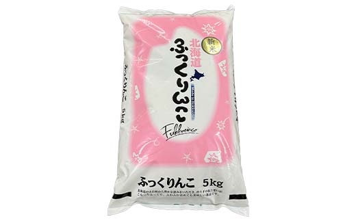 令和7年産 北海道産 ふっくりんこ 5kg 精米仕立て 白米 米 コメ こめ お米 精米 ごはん 国産 北海道 釧路市 F5F-0148