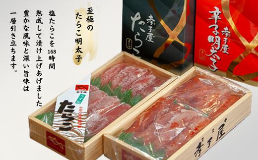 
                  8-020-003　贈答用たらこ＆辛子明太子
                