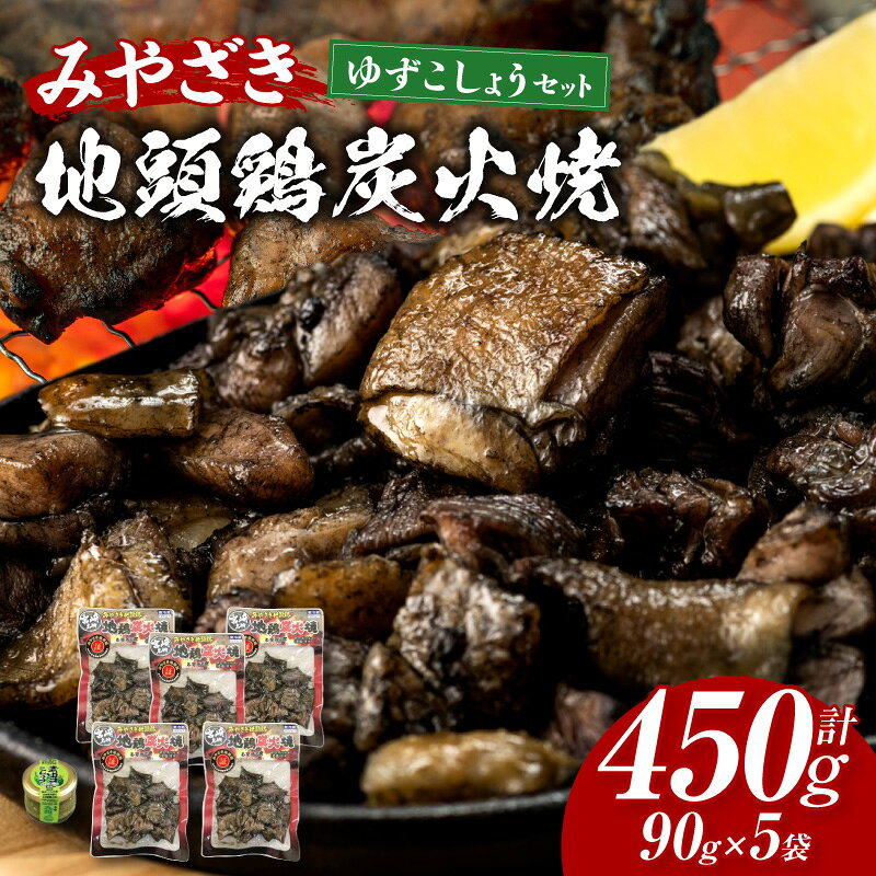 【ふるさと納税】みやざき地頭鶏炭火焼・ゆずこしょうセット 炭火焼き じとっこ 地鶏 地鶏炭火焼 鶏肉 肉 炭火焼 惣菜 お惣菜 おかず 湯煎 簡単調理 パック 小分け グルメ お取り寄せ お取り寄せグルメ 宮崎名物 名物 特産品 宮崎グルメ 人気 おすすめ 宮崎県 宮崎市