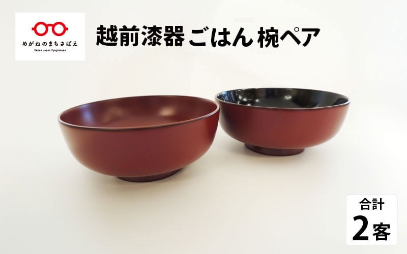
            伝統工芸品～温かみ感じる椀『越前漆器 ごはん椀ペア』 [D-00802]
          
