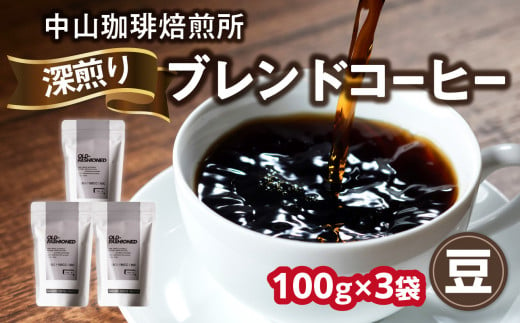 自家焙煎コーヒー 深煎り ブレンド【豆】100g×3袋（合計300g）中山珈琲焙煎所 コーヒー豆 コーヒー 自家焙煎 珈琲 コーヒー ロースト深煎り 京都府 木津川市【056-17-01】