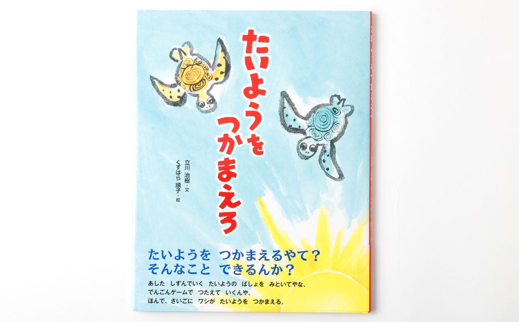 徳之島の絵本 「たいようをつかまえろ」