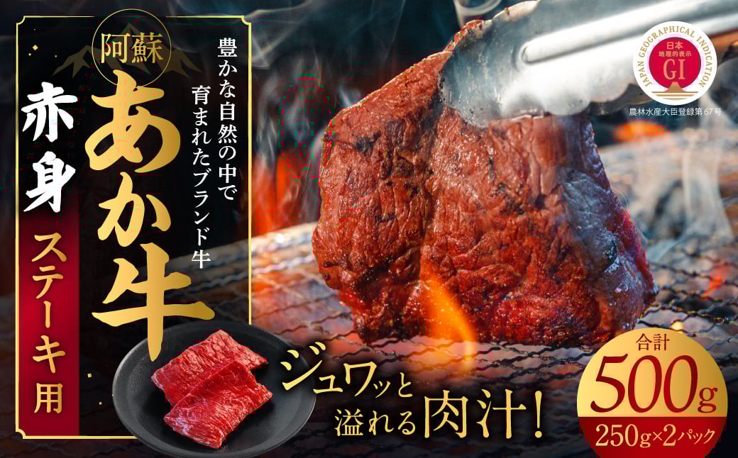 
                  あか牛　赤身ステーキ用 500ｇ（250ｇ×2）
                
