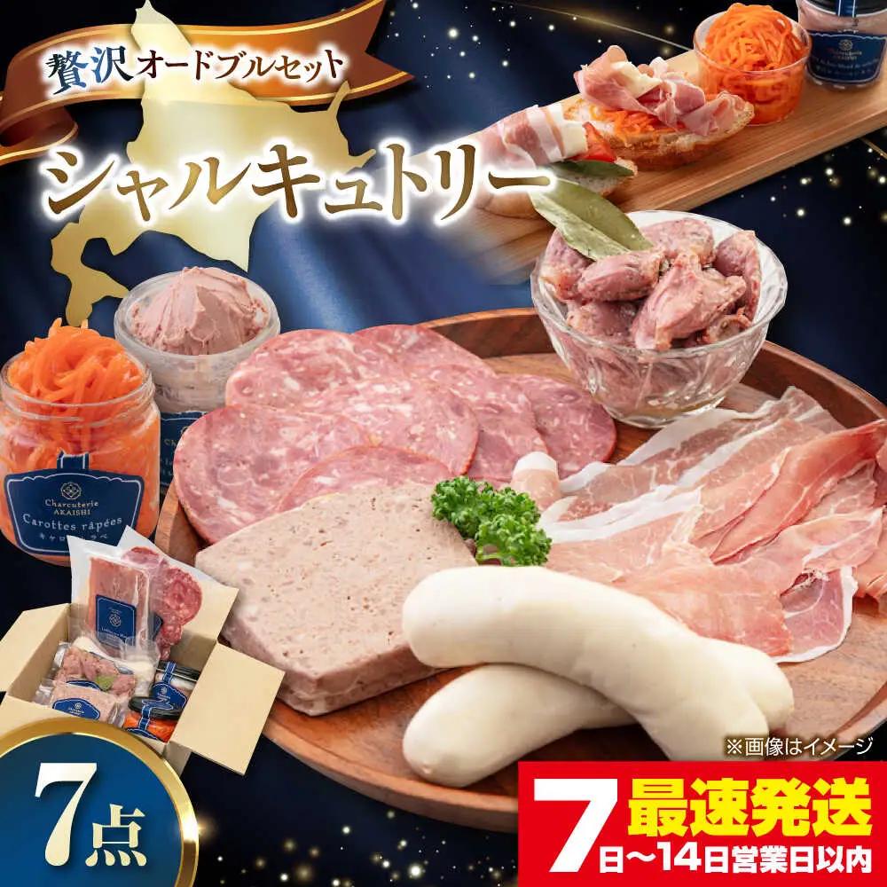 ニセコシャルキュトリーセット 7点 ソーセージ 生ハム ウインナー パテ ブロック 手作り おつまみ ワイン ギフト 冷蔵配送 北海道 [AJAI002]