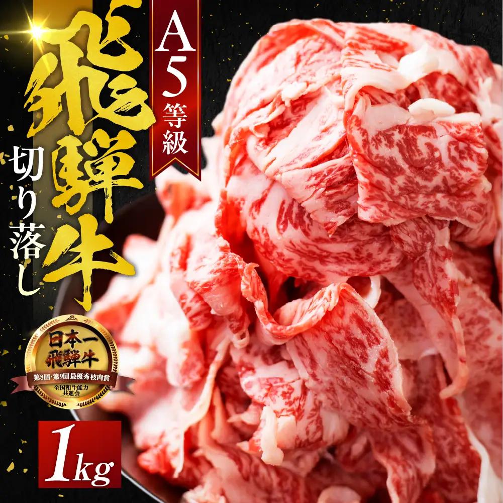 訳あり A5飛騨牛 切り落とし 1kg｜訳あり