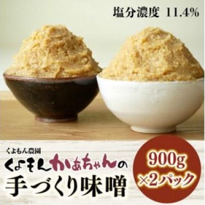 ふるさと納税 愛荘町 くよもん農園 くよもんかあちゃんの手づくり味噌 900g×2パック
