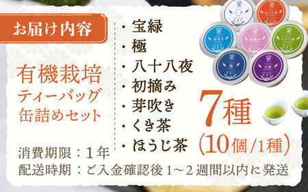 【有機栽培茶】一煎茶 ティーバッグ 贅沢 7種 飲み比べ セット (各3g×10個入)【宝緑園】[QAH031]