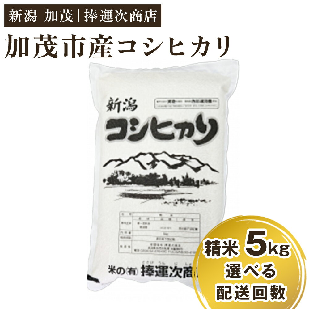【ふるさと納税】【令和7年産】加茂市産コシヒカリ 精米5kg 選べる配送回数（通常配送1回〜定期便6回）《順次出荷》こしひかり 新潟米 お米 白米 ライス ご飯 加茂市 捧運次商店