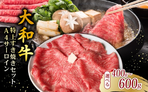 大和牛 特上 すき焼きセット 2~3人前 A4ランク 極上 サーロイン 400g 割り下 具材 卵 米 付き すきやき すき焼き 牛肉 お肉 肉 niku 和牛 セット すき焼きセット 麩 しめじ きのこ 豆腐 卵 お米 米 白米 ご飯 ごはん 白ご飯 プレゼント ギフト 贈り物 贈答 奈良県 奈良市 なら ももしき fjn03