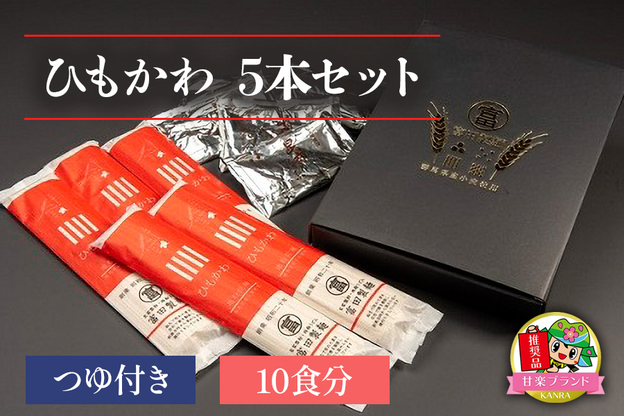 ひもかわ5本セットつゆ付き (10食分)「KANRAブランド認定商品」｜うどん 乾麺  めん ブランド小麦 ギフト グルメ [0060]