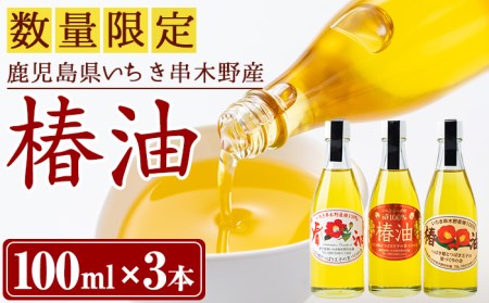 鹿児島県産100％椿油 300ml(100ml×3本)  いちき串木野産椿油 椿油3本セット 食用椿油【A-1287H】