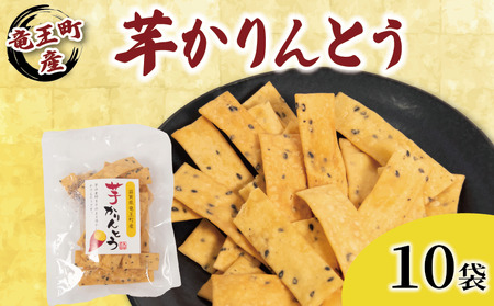 芋 かりんとう 10袋 1袋 70g 安納芋 甘さ控えめ ごま いも イモ さつまいも サツマイモ いもかりんとう パリパリ ポリポリ おやつ お菓子 和菓子 セット 国産 おつまみ 小分け お裾分け 竜王町産 大谷農園 滋賀県 竜王町 ふるさと納税 送料無料