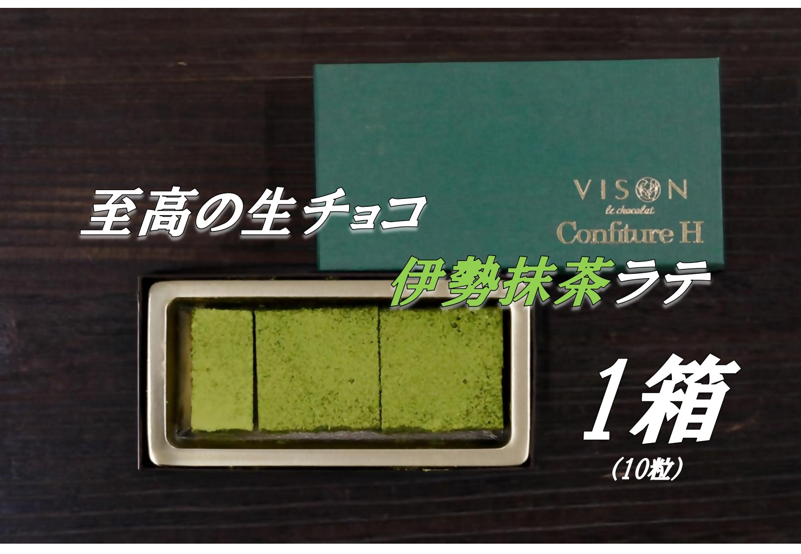 
                  コンフィチュールアッシュが贈る至高の生チョコ（伊勢抹茶ラテ）　 10粒 チョコレート 生クリーム 抹茶 チョコ マイルド スイーツ お菓子 箱入り 贈答品 贈答用 ギフト 三重県 多気町 コンフィチュールアッシュ VCH-28
                